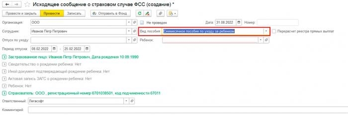 Документ «Исходящее сообщение ФСС по страховому случаю».