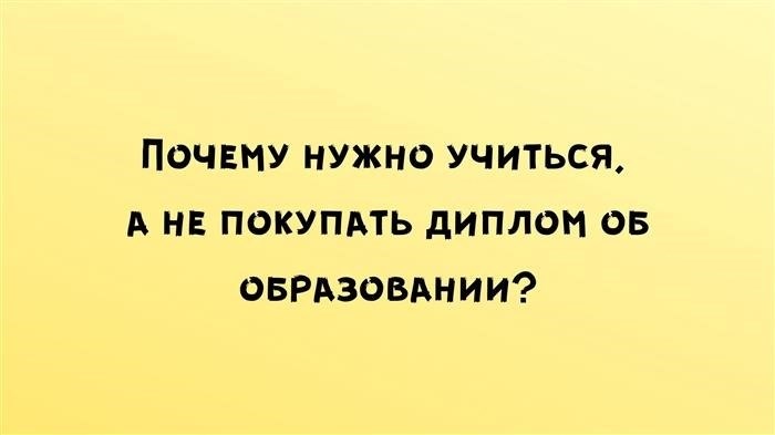 Почему бы не учиться и не купить диплом о профессиональной подготовке?