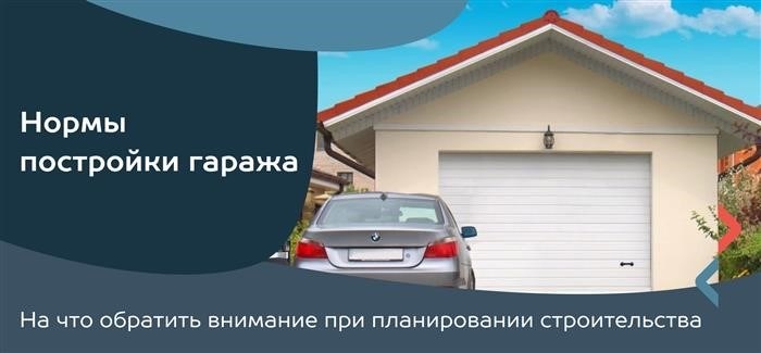 Правила изготовления гаражей