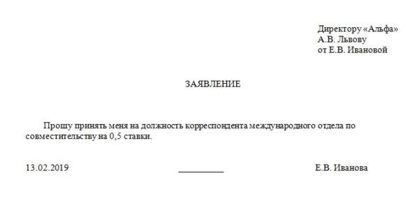 Образец заявления о приеме на работу на неполный рабочий день