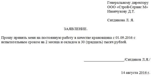 Как написать заявление о приеме на работу