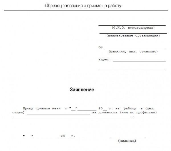 Как написать заявление о приеме на работу