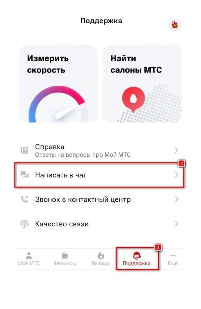 Мое приложение МТС - Написать в беседу