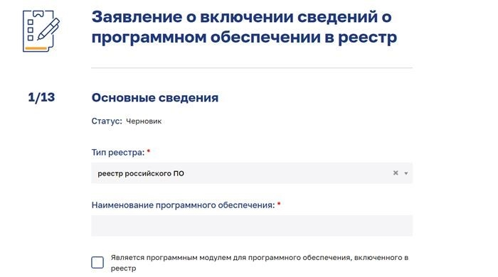 Как заполнить заявку на регистрацию в национальном реестре программного обеспечения