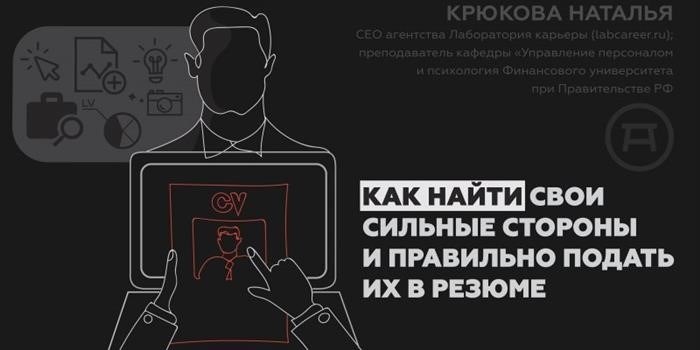 Сильные стороны: как найти их и включить в резюме.