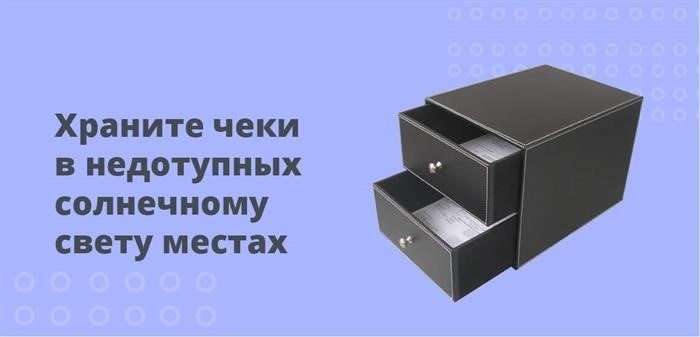 Чеки следует хранить в защищенном от солнечных лучей месте.