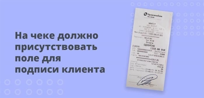 Чек должен иметь строку для подписи покупателя