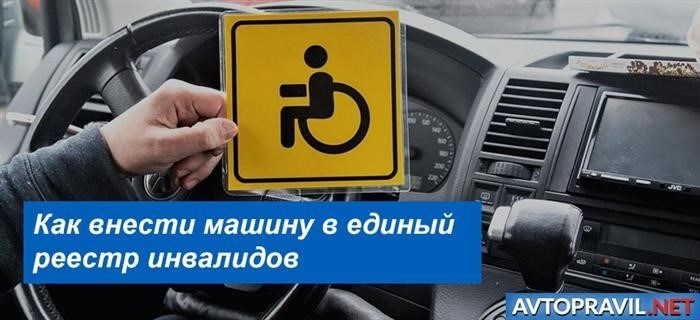 Как зарегистрировать автомобиль в реестре инвалидов