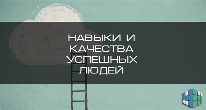 Навыки и качества успешных людей