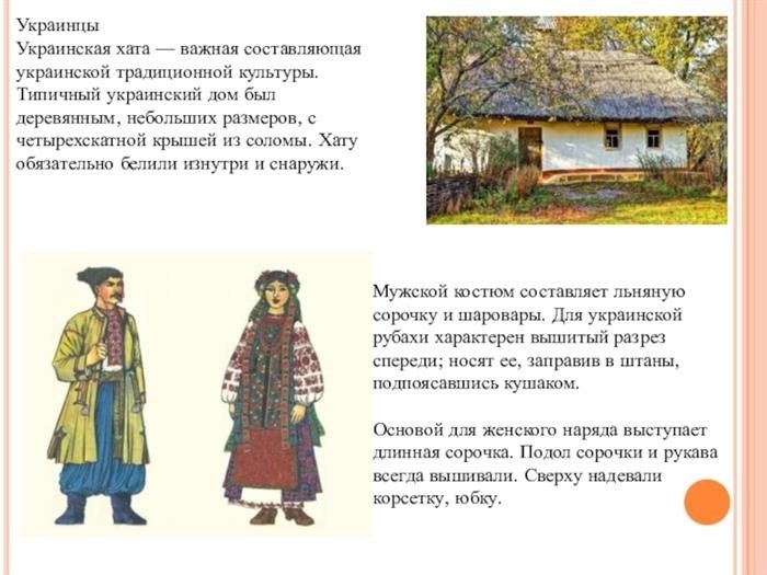 Украинские хаты - важный элемент традиционной украинской культуры. Типичные украинские дома были деревянными, небольшими по размеру и имели прямоугольную форму.