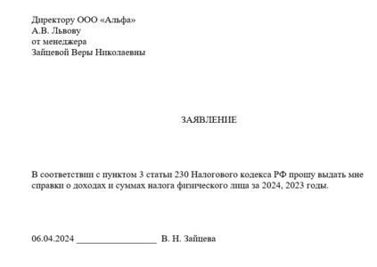 Форма заявления на получение справки с места работы сотрудника