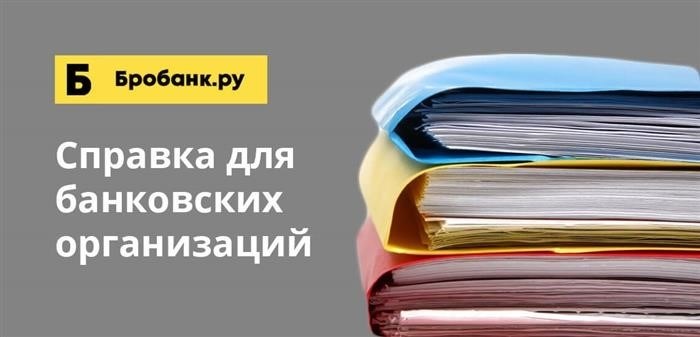 Несмотря на отсутствие законодательства о сроках действия справок, банки имеют право предъявлять требования к дате предоставления справки при подаче заявки на кредит