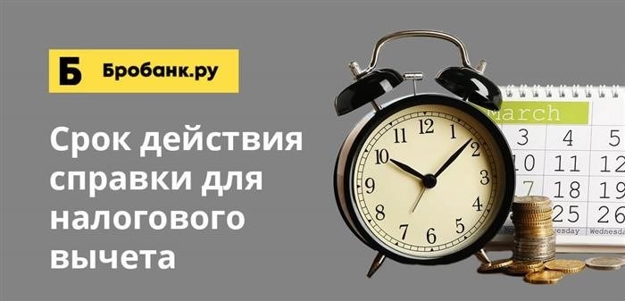 Если справка была выдана давно, она все еще действительна. Ее можно предъявить в Федеральную налоговую службу в течение трех лет