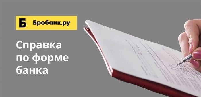 Некоторые кредитные организации разрабатывают собственные формы справок для своих клиентов