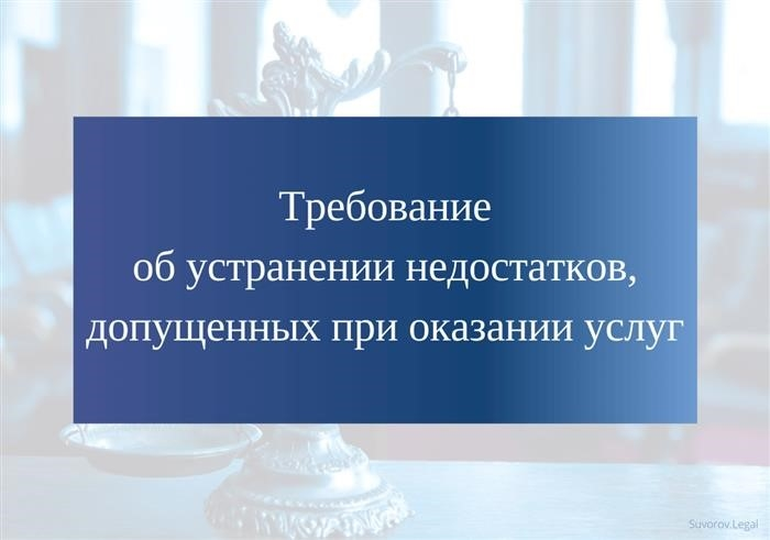 Требования об устранении недостатков, допущенных при оказании услуг (претензии)