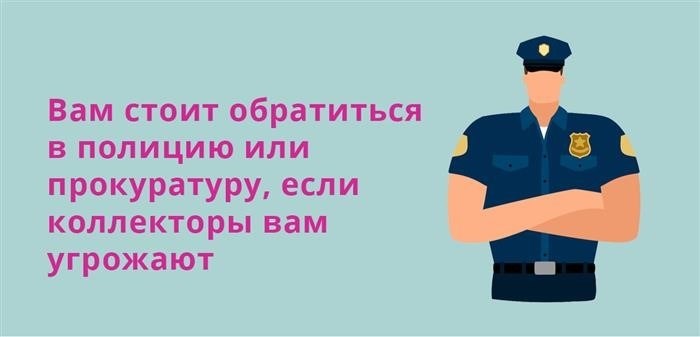 Если вам угрожает долговая компания, следует обратиться в полицию или прокуратуру