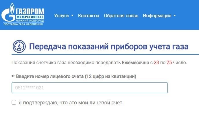 ООО «Газпром межрегионгаз», формат передачи показаний счетчика газа