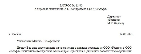 Заявление о переводе работника к другому работодателю.