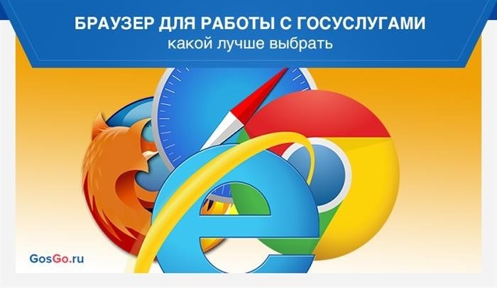 Какие браузеры лучше всего подходят для Госуслуг?