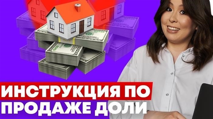 Как продать 1/3 дома - основные этапы и правила