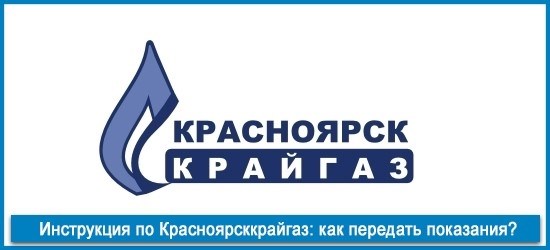 Красноярсккрайгаз инструкция: как отправить замеры?