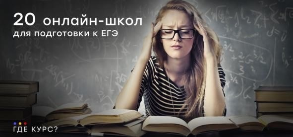 20 лучших онлайн-школ для подготовки к ЕГЭ