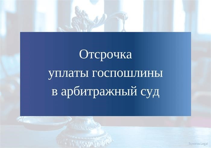 Отсрочить уплату государственной пошлины арбитражному суду