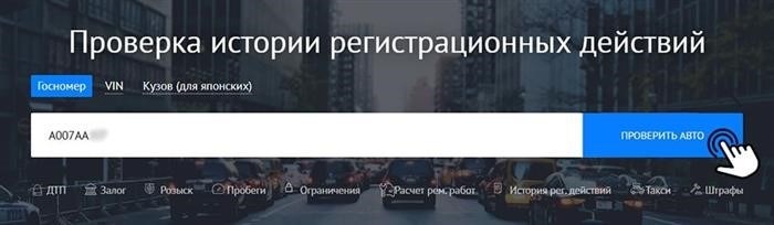 Проверить регистрацию транспортного средства